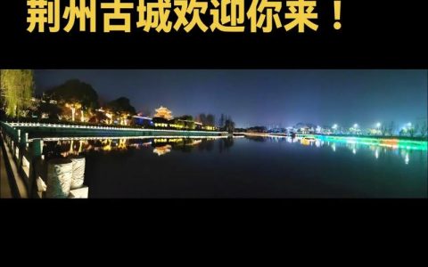 荆州，你真的太会了！一夜看遍九城绝活~