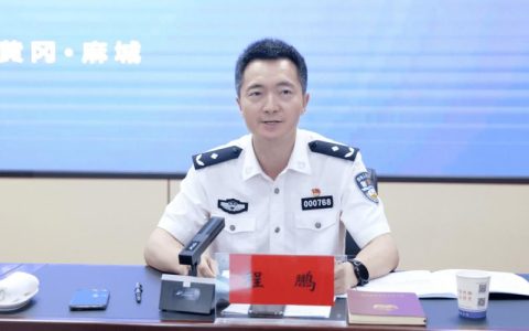 黄冈部署全市公安工作