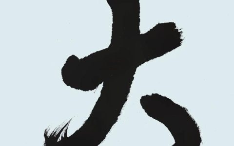 大道如虹“途”景新