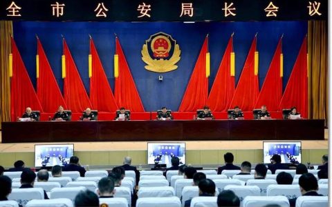 全市公安局长会议召开 忠诚履职保平安 抬升标杆护发展