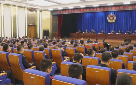 全市公安工作会议暨党风廉政建设会议召开