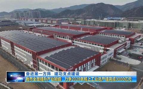 2026年全市规上工业总产值力争达到3400亿元  优化产业体系　放大黄石优势