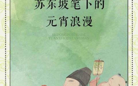 在东坡渡，和九百年前的“邻居”一起过元宵