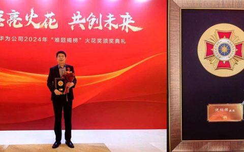 电信学院吴伟民教授荣获华为“火花奖”