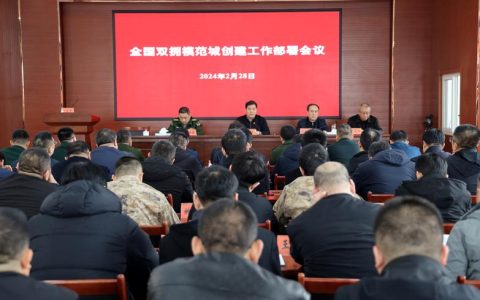 全市退役军人暨双拥工作会议召开：扎实推动退役军人和双拥工作高质量发展