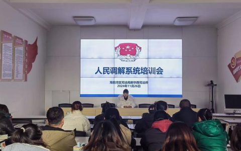 宣恩县司法局椿木营司法所开展基层矛盾纠纷化解专题培训