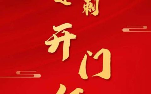 冲刺“开门红”