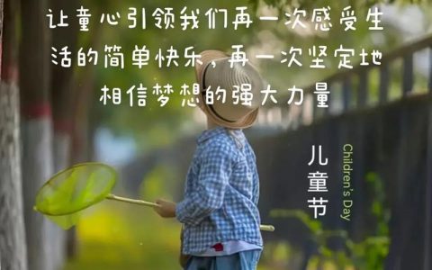 一颗初心护童心