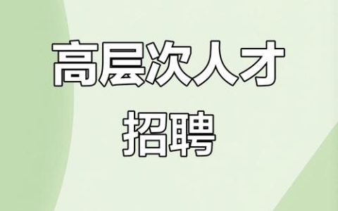 897个岗位诚聘高层次急需紧缺人才