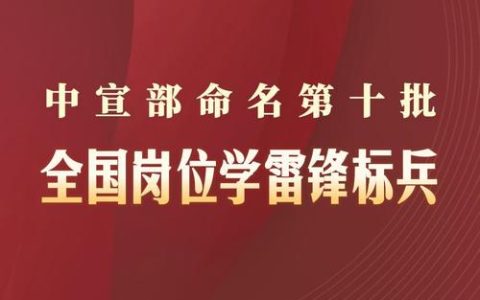 中宣部命名第十一批全国岗位学雷锋标兵