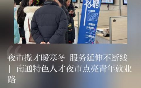 招聘直通车+夜市揽才精准服务促就业