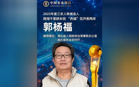 台胞郭杨福当选2025年度中国“三农”人物