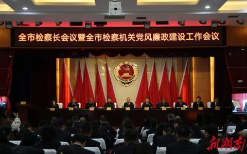 全市检察长会议和全市检察机关党风廉政建设工作会召开