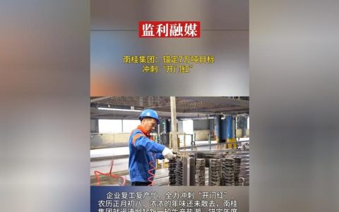 南桂集团：锚定7万吨目标 冲刺“开门红”