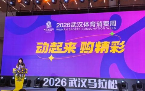 2026武汉体育消费周3月16日启幕，1000万元消费券撬动全城体育消费热潮