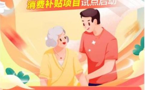 “民政通”上领券 机构居家都能用——十堰失能老人养老服务消费补贴热点问题答疑