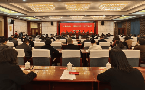 全市统战暨民族宗教工作会议召开