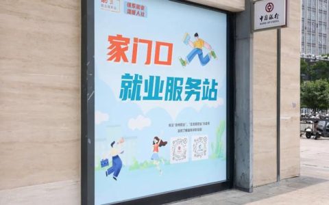 就业创业“红利”送上门　便民服务暖人心