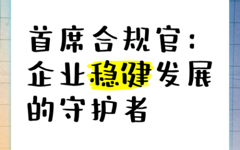 合规是发展的“护身符”