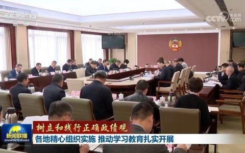 中南财经政法大学党委召开树立和践行正确政绩观学习教育动员部署会