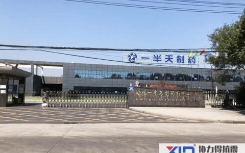 一半天制药：力争年销售额20.2亿元 税收2.5亿元