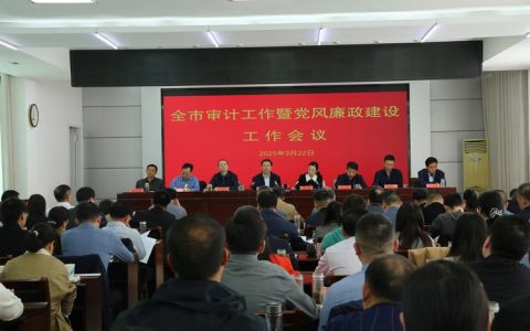 全市审计工作会议召开：充分发挥审计监督职能作用，更好服务保障“十五五”开好局起好步