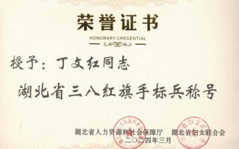 恩施州五人四集体荣获湖北省三八红旗手（集体）称号