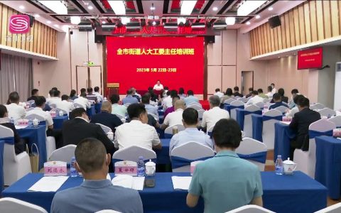 提升全市人大工作质量培训班开班