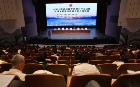 全市文联工作会议召开