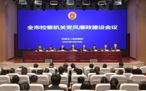 全市检察长会议召开