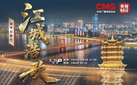 奏响科技自立自强的时代强音，央视纪录片《江城浩歌》全景展现武汉创新担当