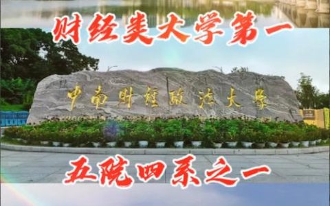 中南财经政法大学：《国家蓝图与青年未来》课程探索财经政法深度融通育人