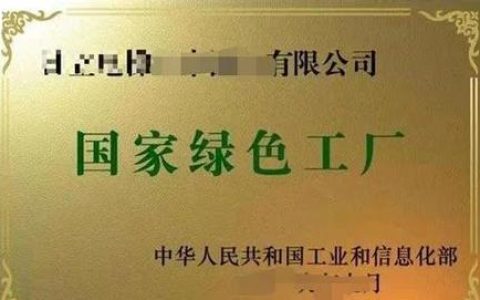 来凤县一企业入选2025年度国家级绿色工厂