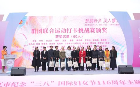 楚韵虾乡绽芳华 巾帼盛会聚动能