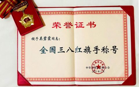 天门1个人1集体荣获湖北省三八红旗手（集体）称号