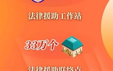 法援惠民生 倾力化“薪”愁