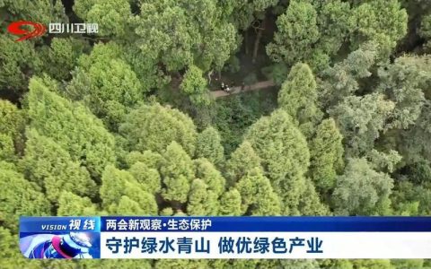 两会观察 | 为绿色发展“立规矩”