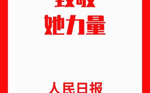 倾听“她”声音 致敬“她”力量