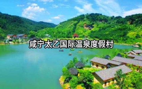 总投资3亿元 太乙温泉康养度假区冲刺5月运营