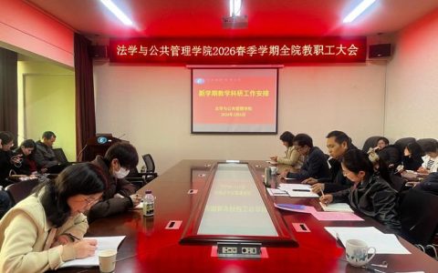 管理学院召开2026年春季全院大会暨第五届第五次教代会