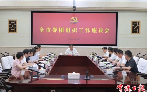 全市组织工作座谈会召开