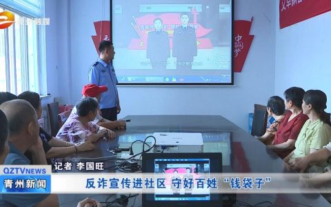 反诈进社区　守好“钱袋子”