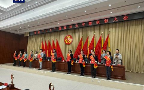 黄冈市举行纪念三八国际妇女节116周年大会