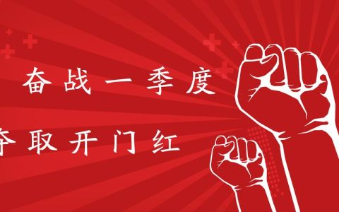 锚定目标全力冲刺奋力实现一季度“开门红”