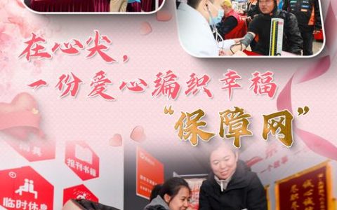 通山工会“娘家人”用责任和关爱编织“幸福保障网”