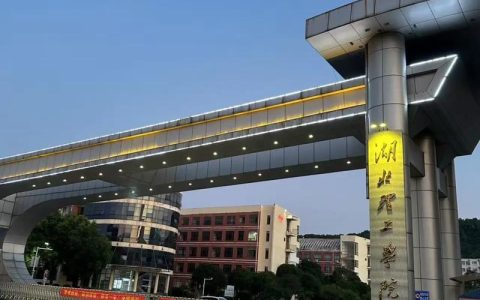 湖北理工学院与下陆区人民政府合作共建附属湖北理工学院