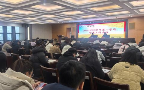 湖北理工学院举行2025-2026年第二学期第一次教育教学工作会议