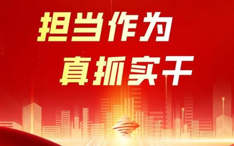 聚力攻坚增动能 实干担当建侨乡