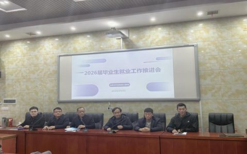 湖北理工学院召开2026年春季学期就业工作推进会