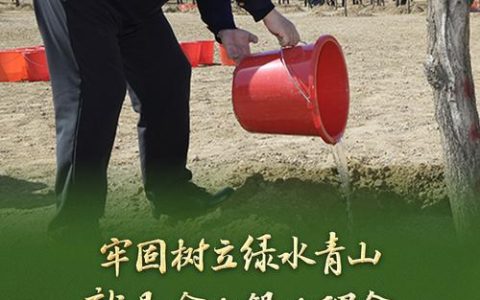 习近平总书记在义务植树活动现场的殷切寄语